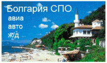 Спецпредложение в Болгарию с 9 июня автобусом и с 14,17,21 июня самолетом
